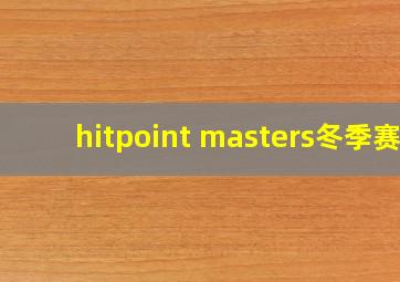 hitpoint masters冬季赛